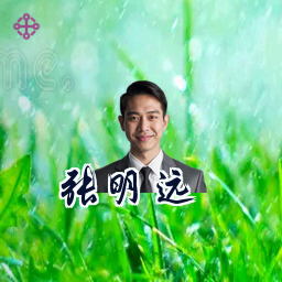 张明远