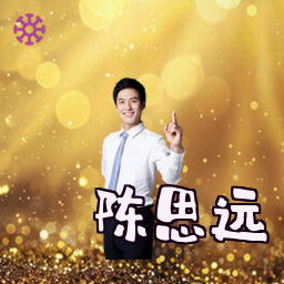 陈思远