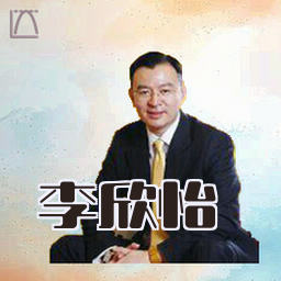 李欣怡