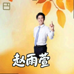 赵雨萱